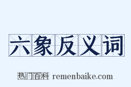六象反义词是什么意思的图片